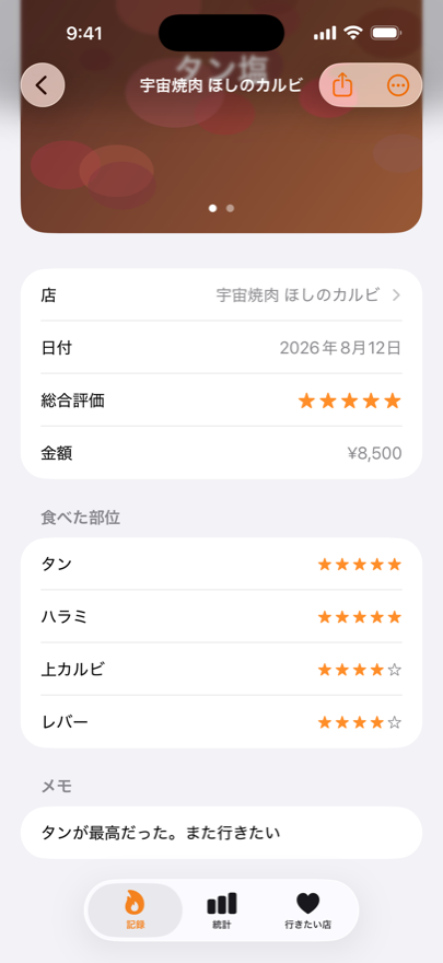 記録の詳細画面。食べた部位ごとに星が並ぶ