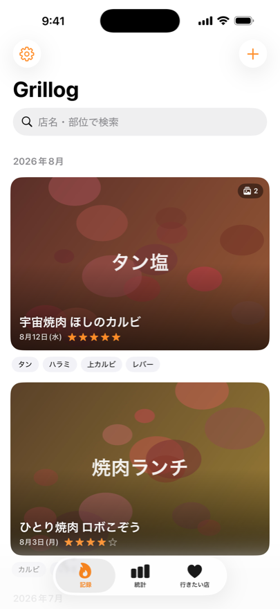 記録タブ。写真カードのフィードと部位チップ