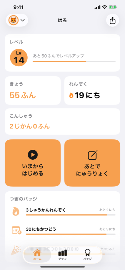 ホーム画面のストリークとレベル表示