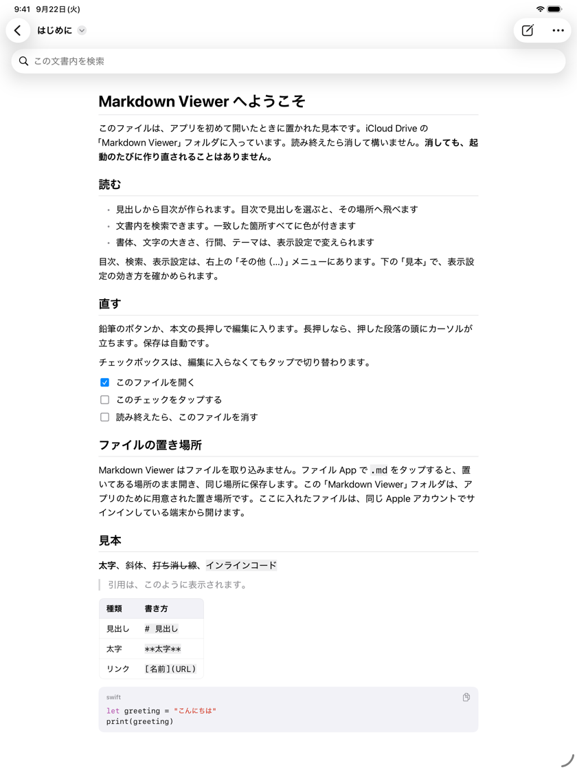 iPad で見本の書類を開いた画面。本文が読みやすい幅に収まっている