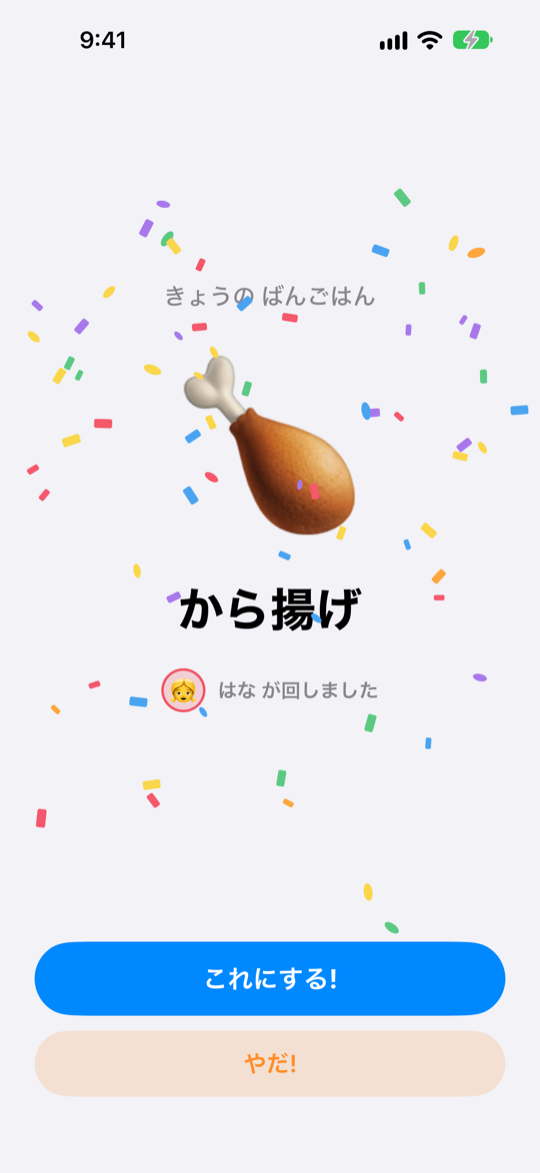 結果画面。紙吹雪の中に今日の献立が大きく表示されている