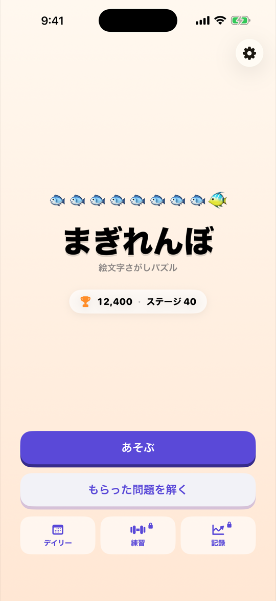 ホーム画面。ハイスコアと到達ステージのバッジ、あそぶ・もらった問題を解く・デイリー・練習・記録のボタン